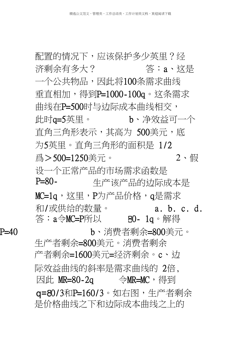 环境与自然资源经济学课后习题答案2.doc