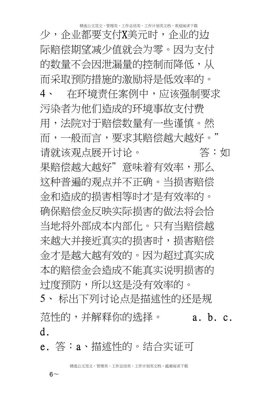 环境与自然资源经济学课后习题答案2.doc