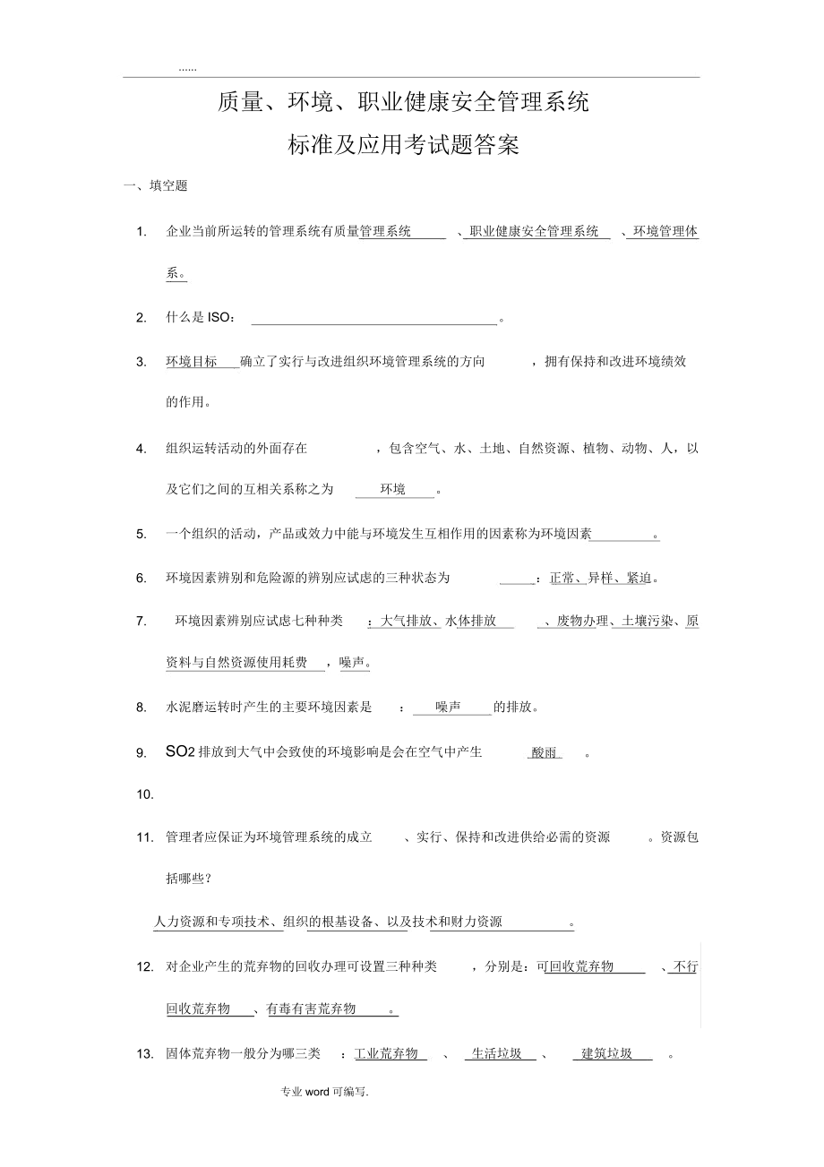 质量环境职业健康安全体系知识培训考试题.doc