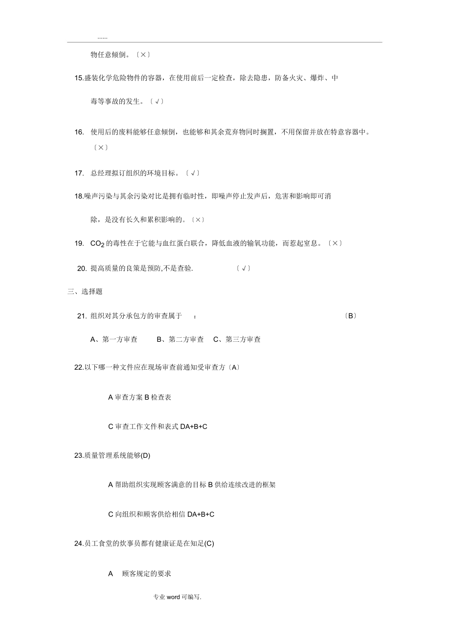 质量环境职业健康安全体系知识培训考试题.doc