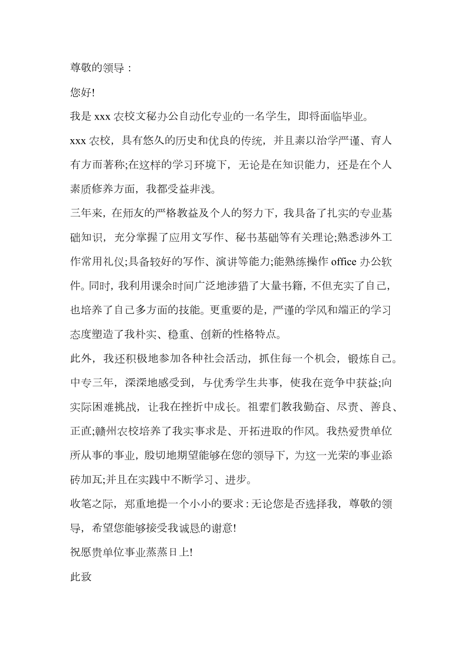 文秘毕业生求职信范文2.doc