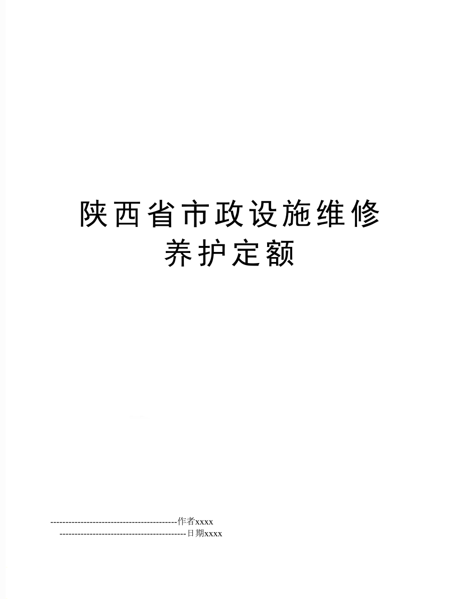 陕西省市政设施维修养护定额.doc