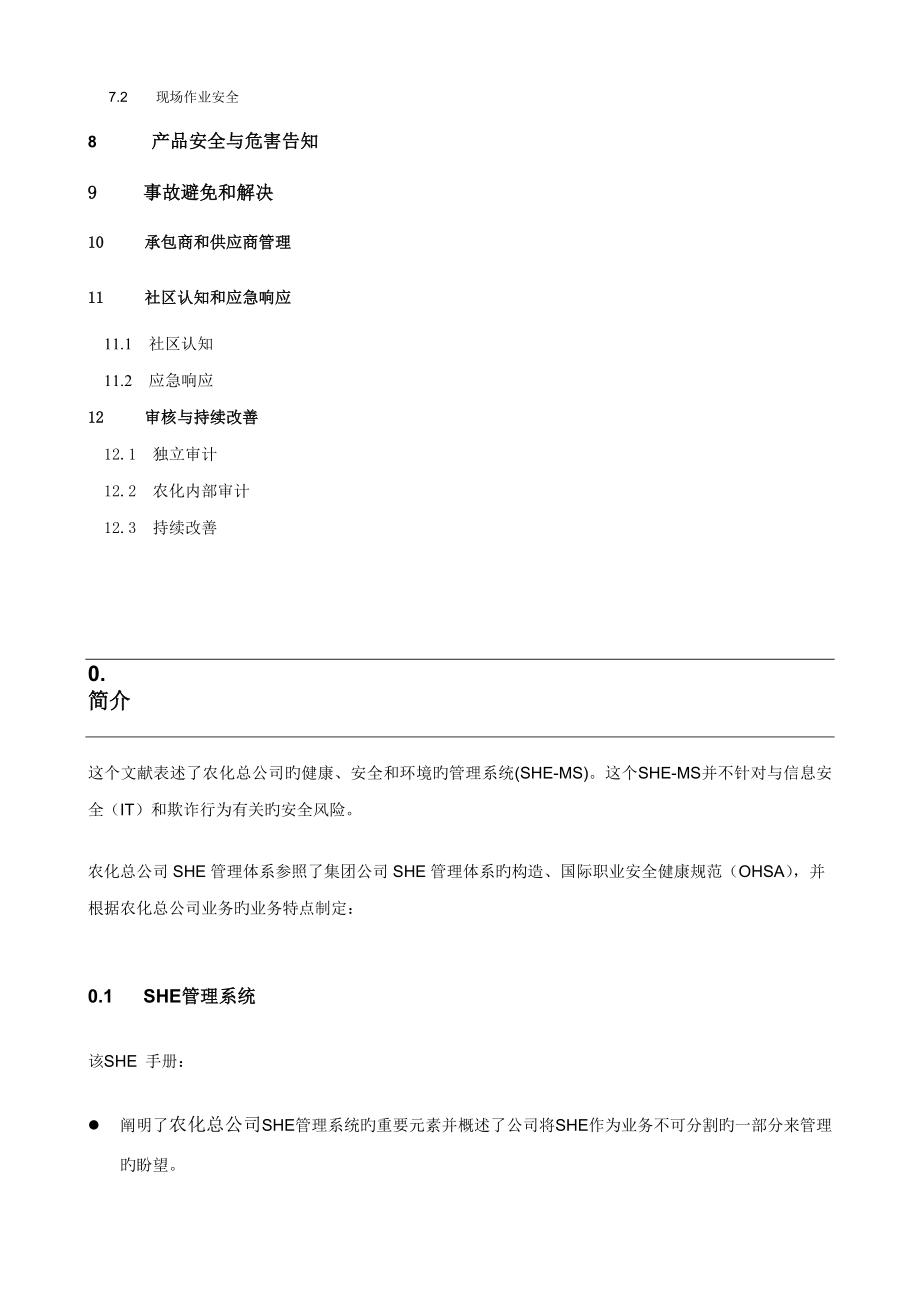 SHE基础管理系统.doc