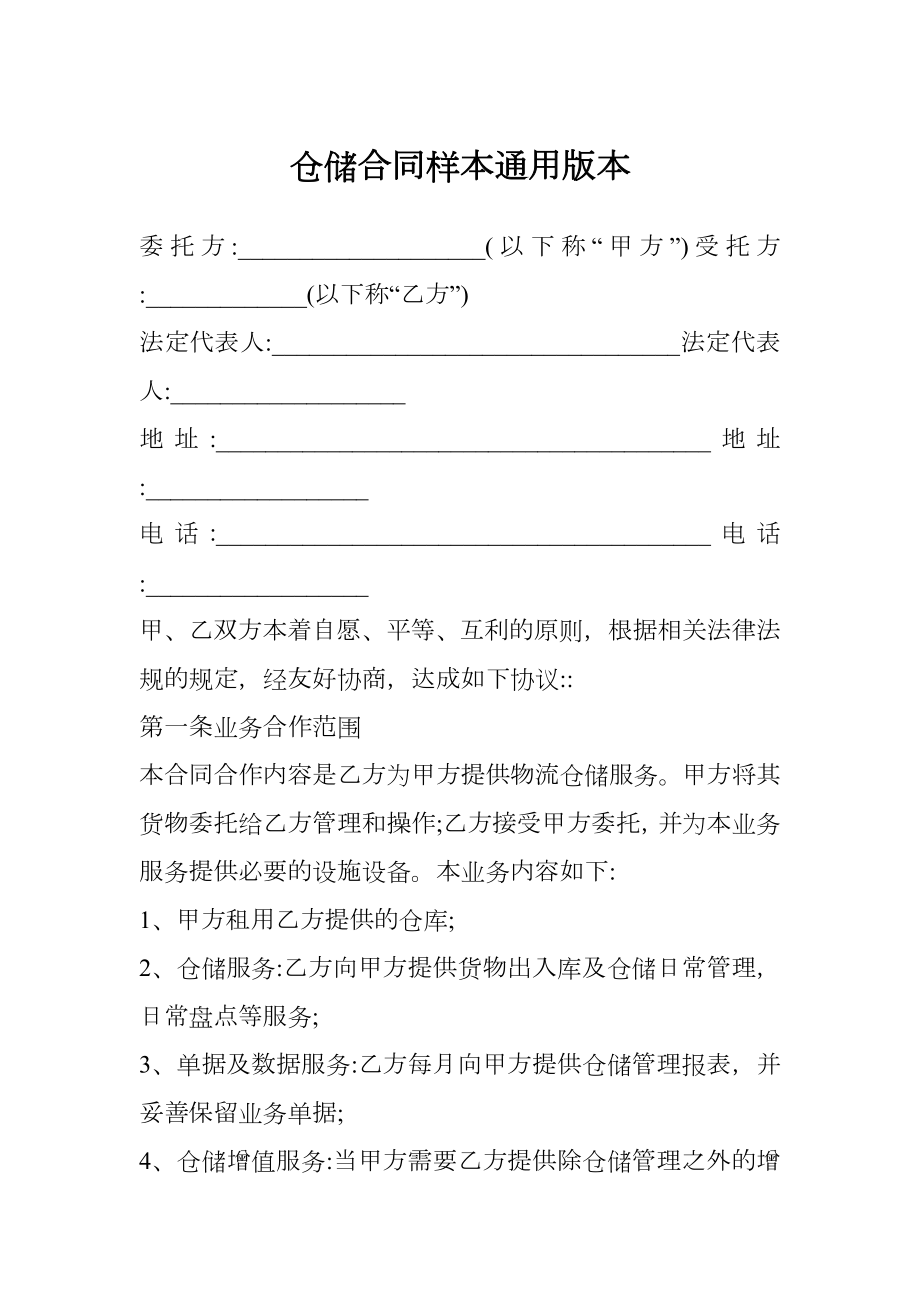 仓储合同样本通用版本.doc