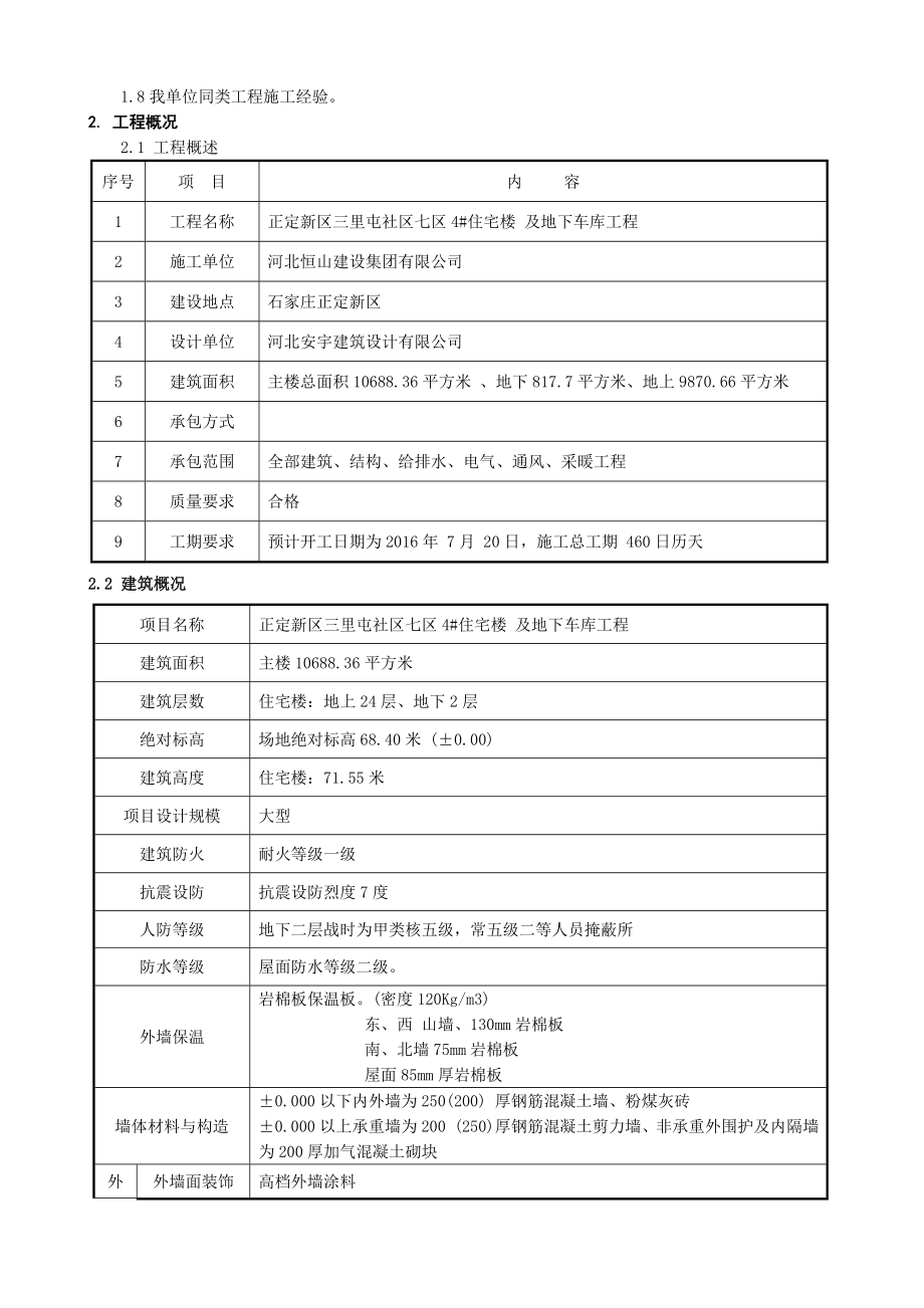 某住宅楼工程施工组织设计(80页).doc