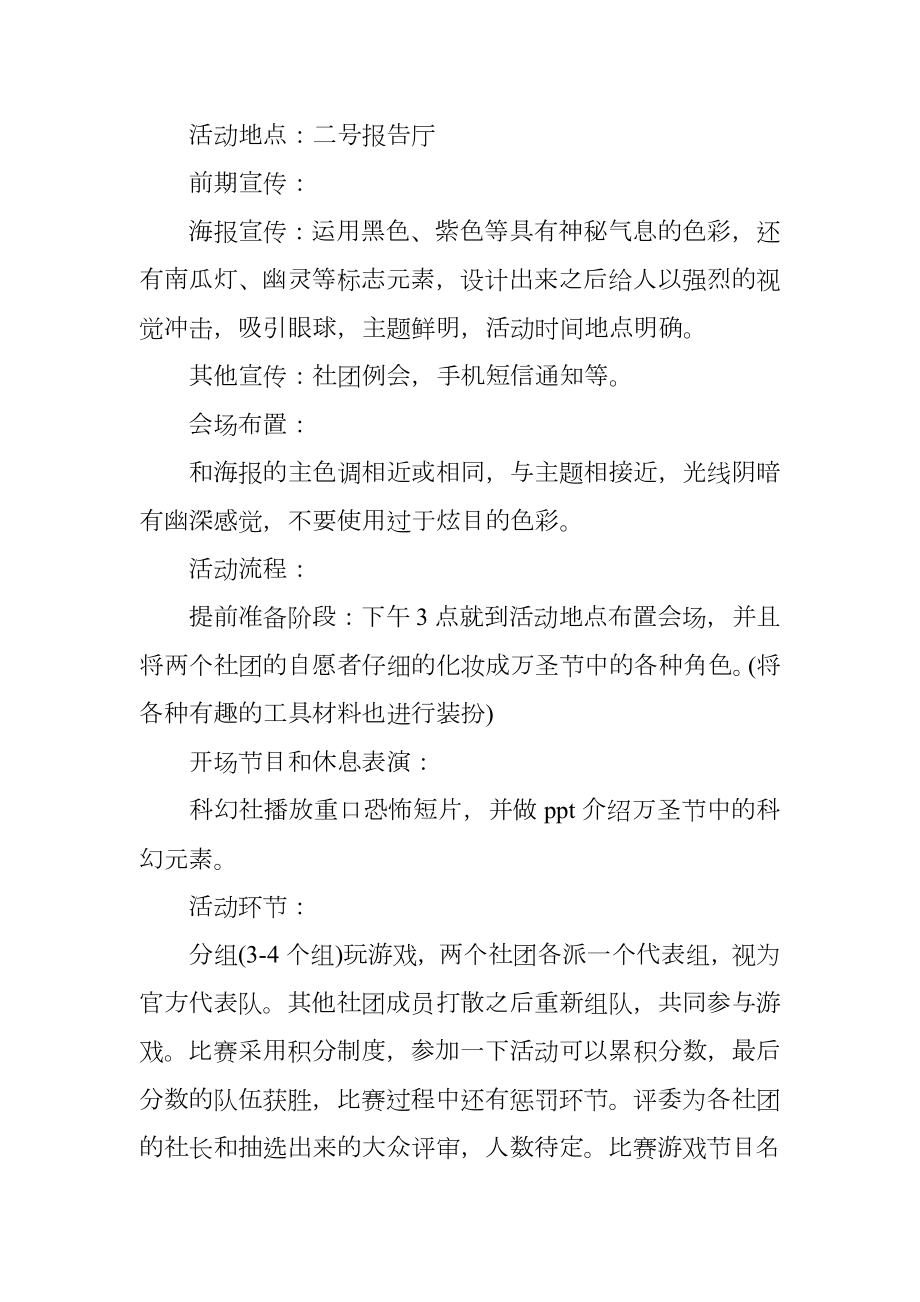 大学万圣节活动策划书范文.doc