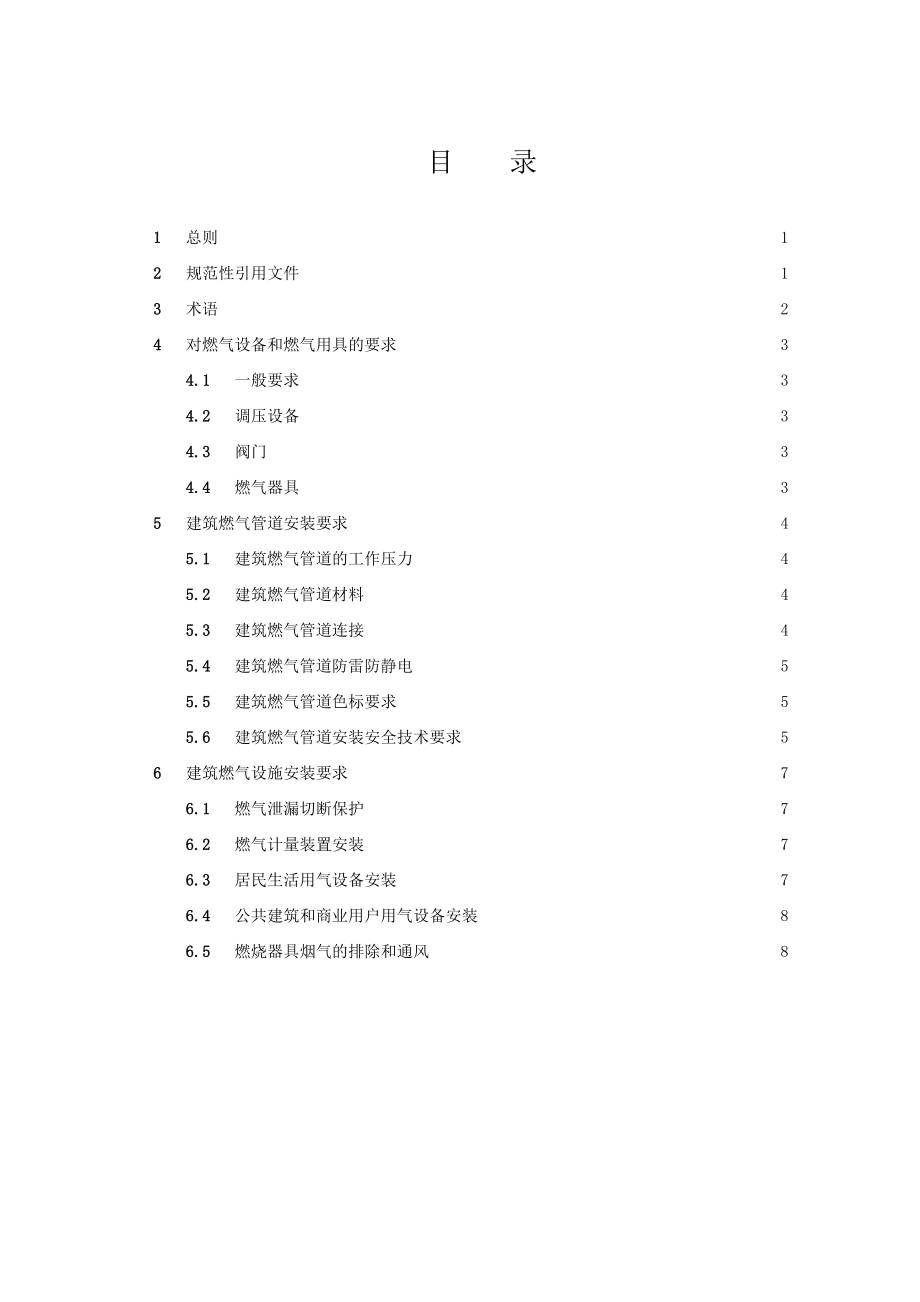 湖北省建筑燃气技术规程DB.doc