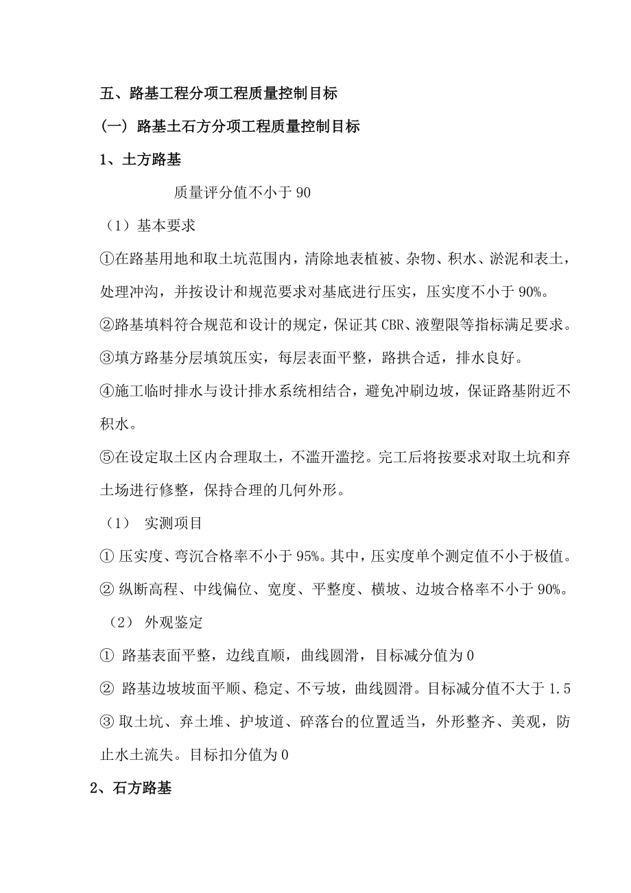 高速公路质量目标细化分解方案计划.doc