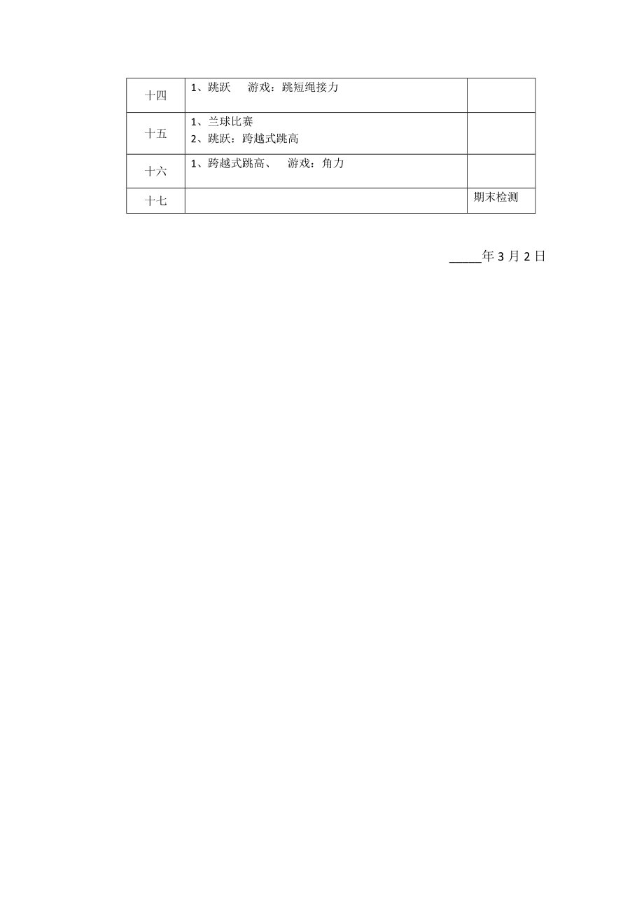 人教版体育三年级下册全册教案.doc