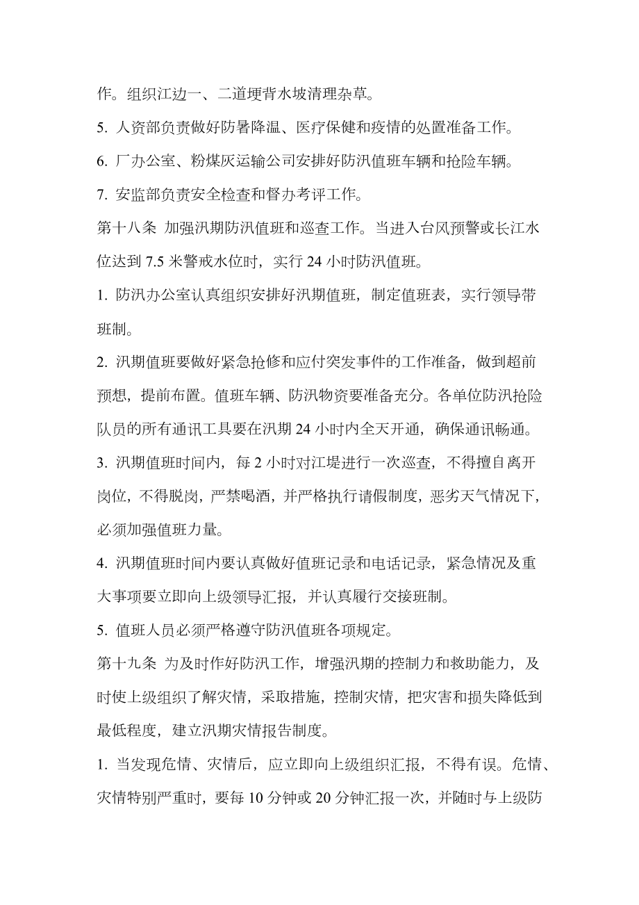 大唐南京发电厂防汛工作管理办法.doc