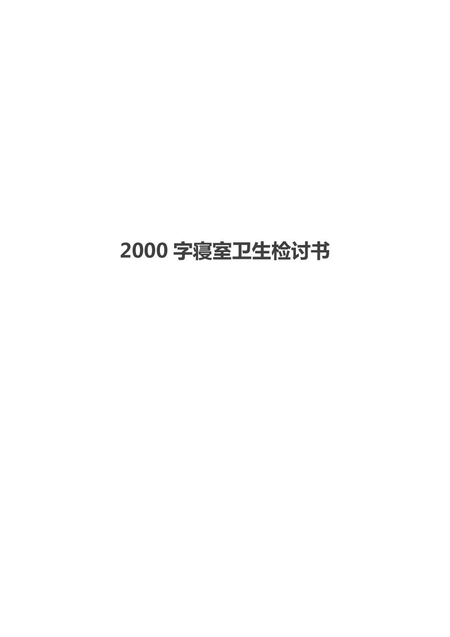 2000字寝室卫生检讨书.doc