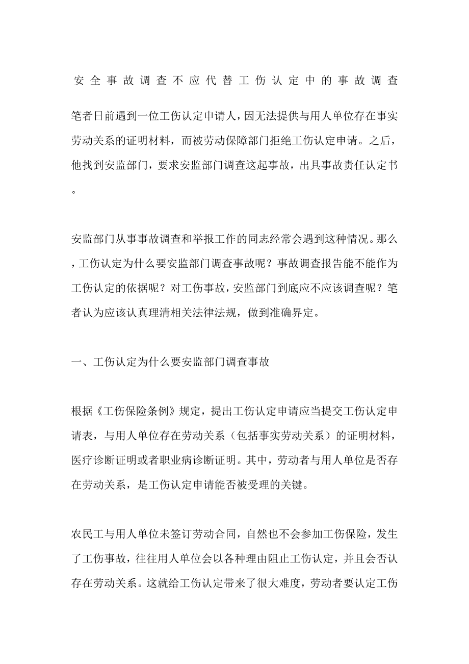 安全事故调查不应代替工伤认定中的事故调查.doc