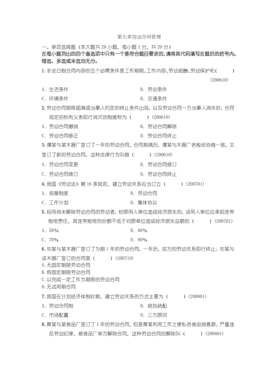 自考劳动关系学历真题分节汇编七劳动合同管理.doc