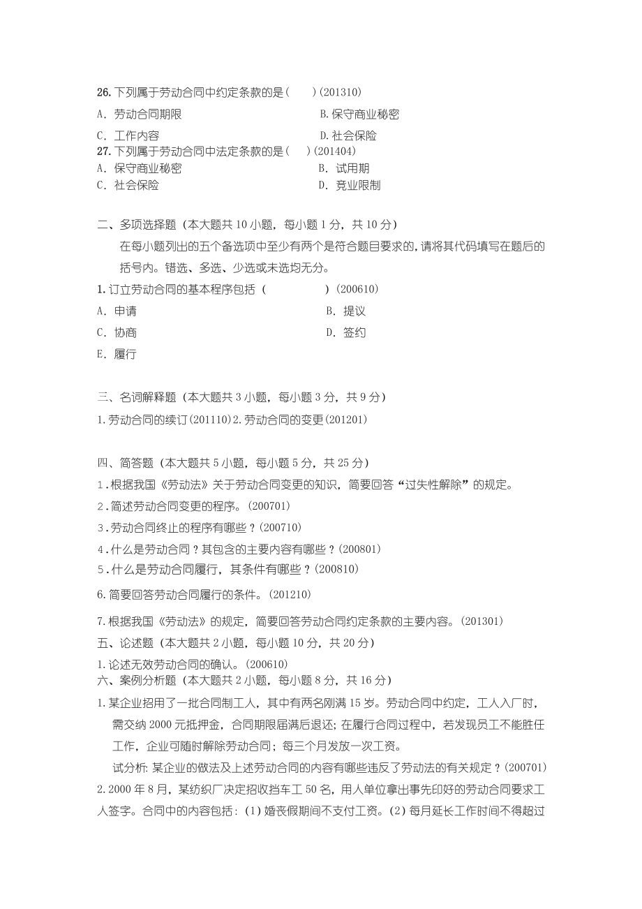 自考劳动关系学历真题分节汇编七劳动合同管理.doc