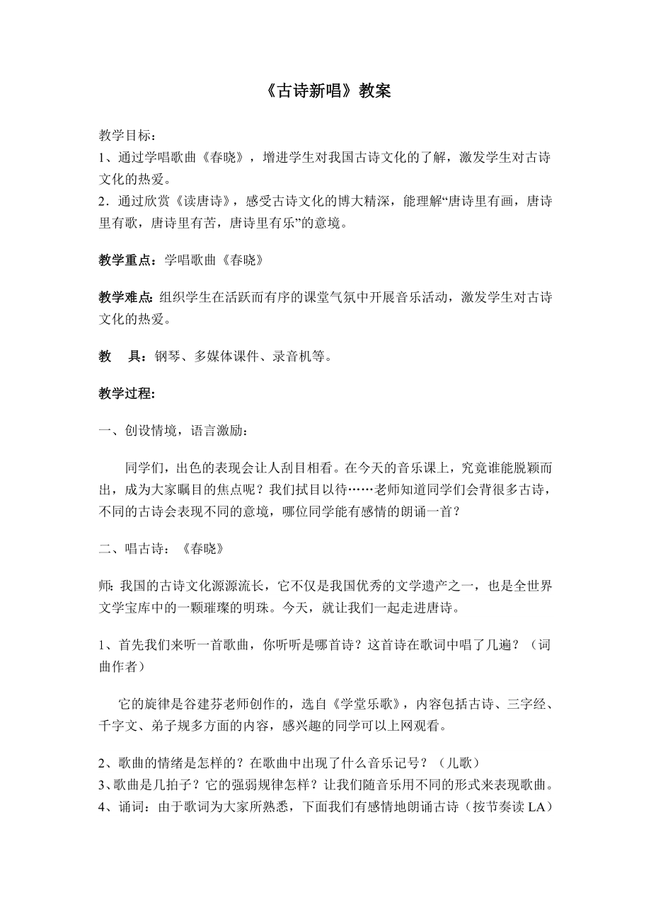 古诗新唱教案.doc