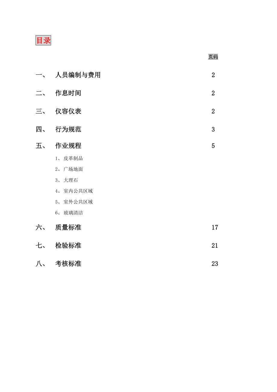 长沙某营销中心保洁方案.doc