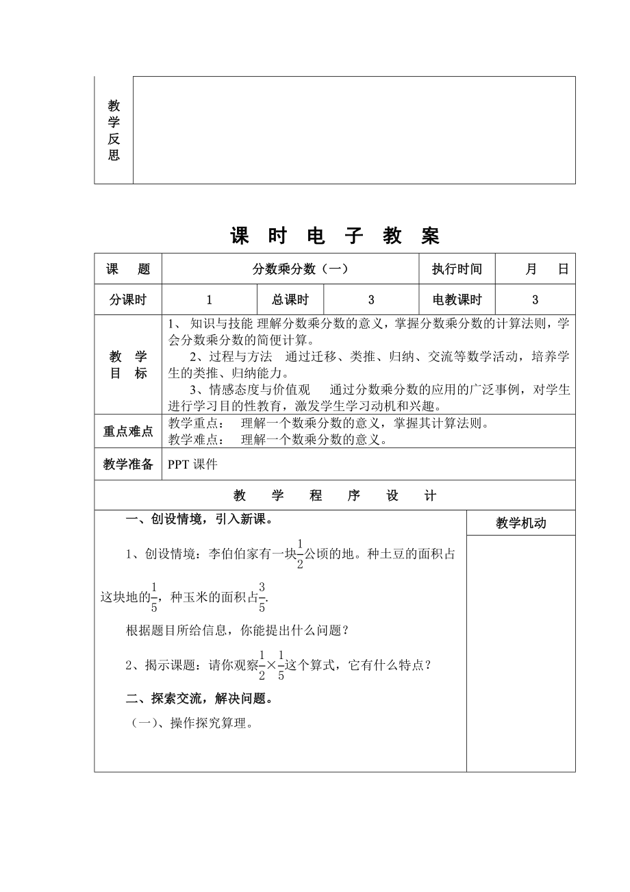 人教版六年级上册数学教案全册.doc