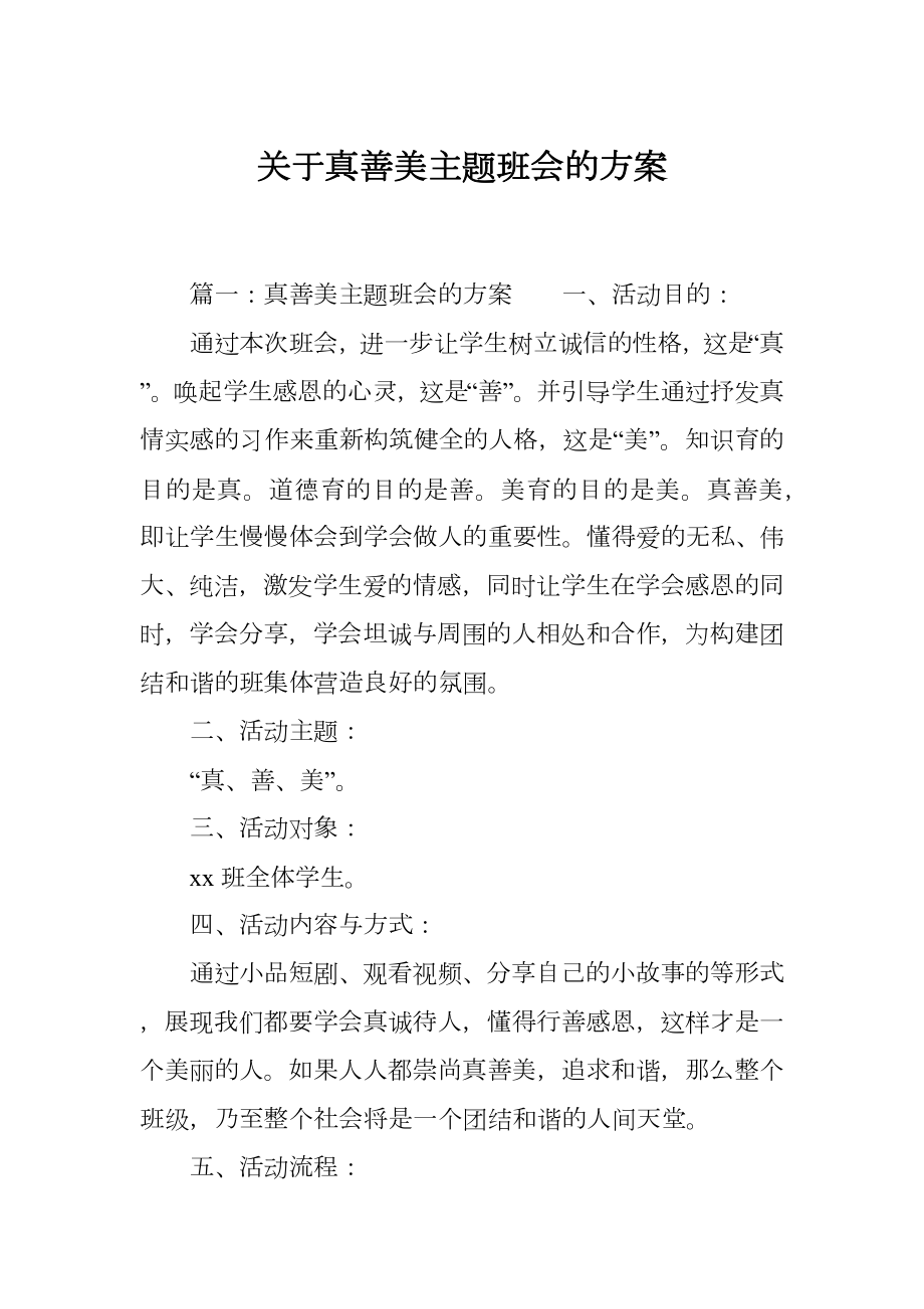 关于真善美主题班会的方案.doc