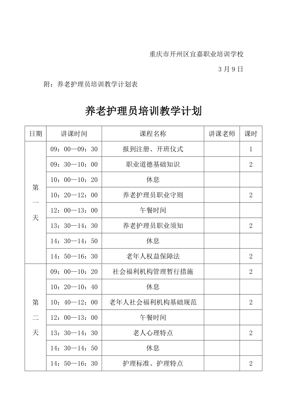 养老护理员培训实施专业方案.doc