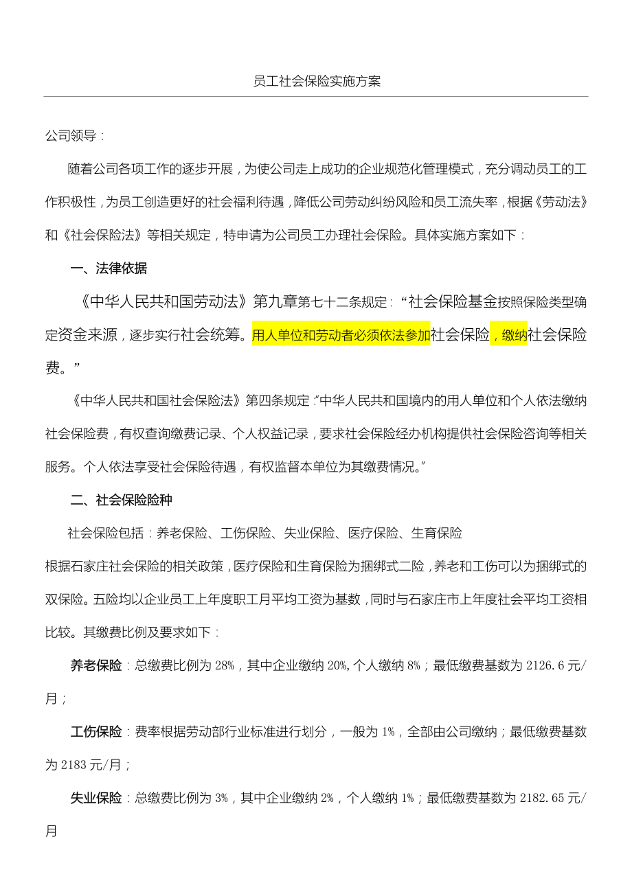 员工社会保险实施方案.doc