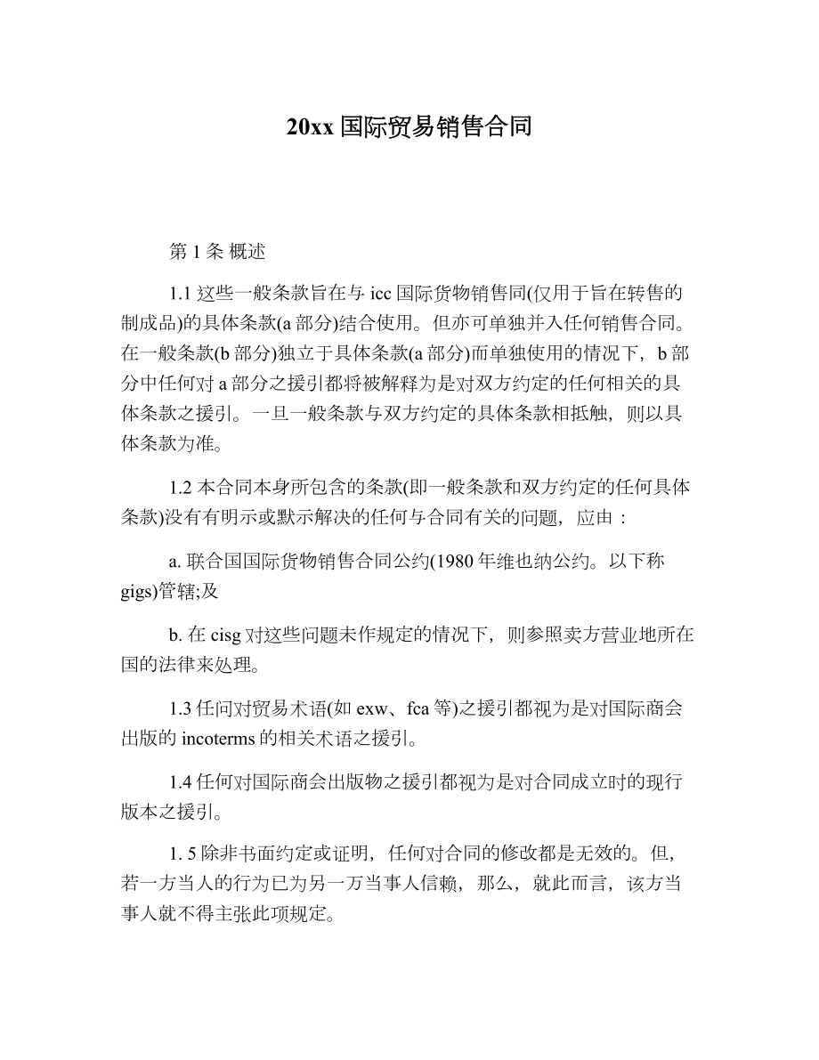 国际贸易销售合同2.doc