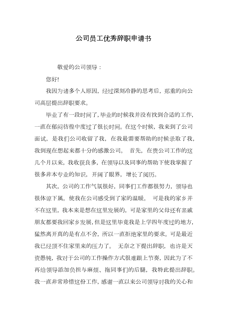 公司员工优秀辞职申请书.doc