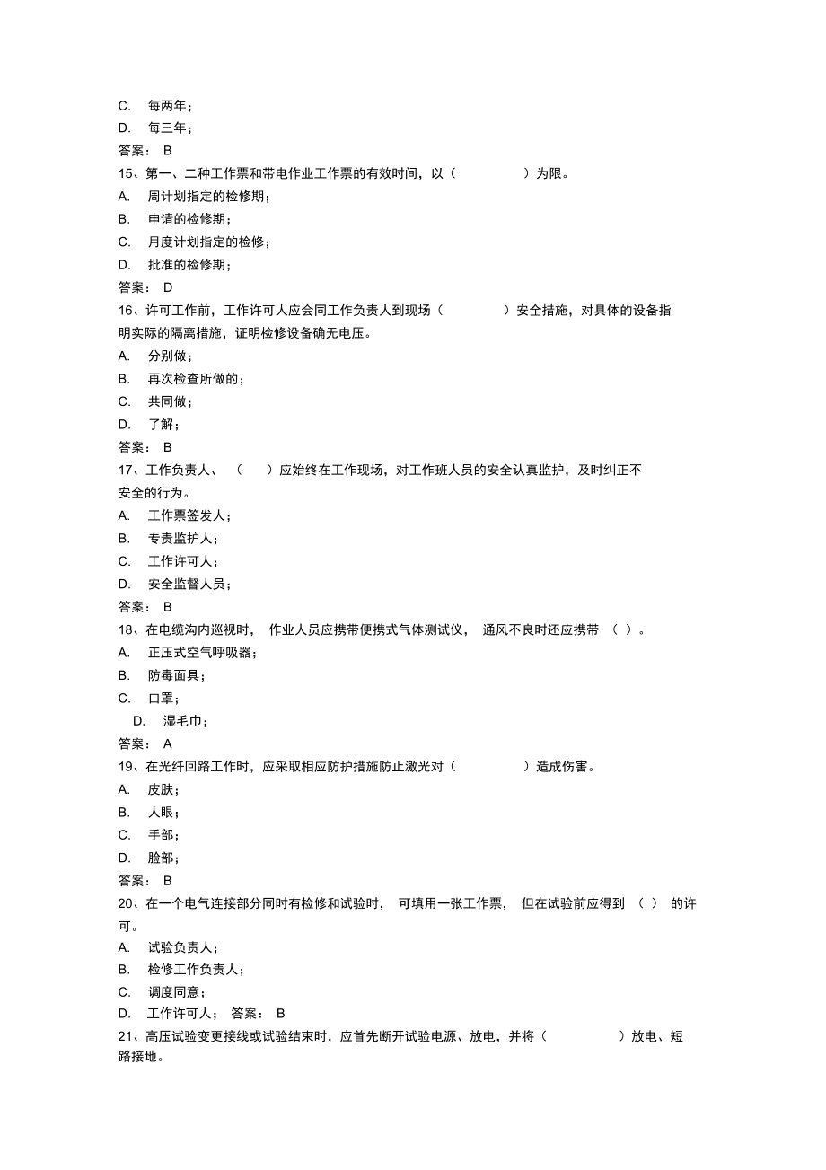 电力安全工作规程考试题库.doc