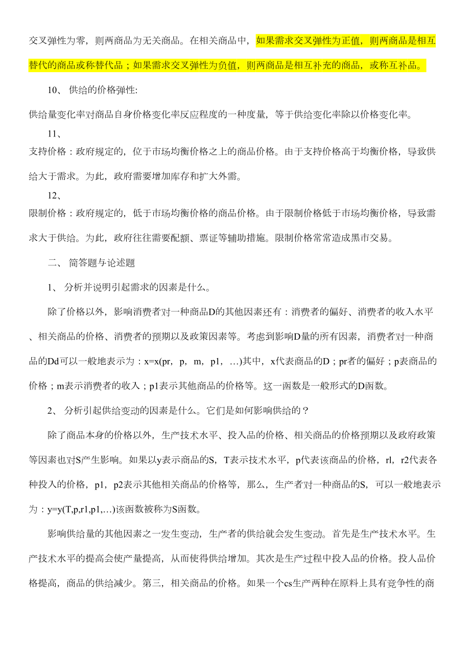 高鸿业版西方经济学复习要点总结.doc