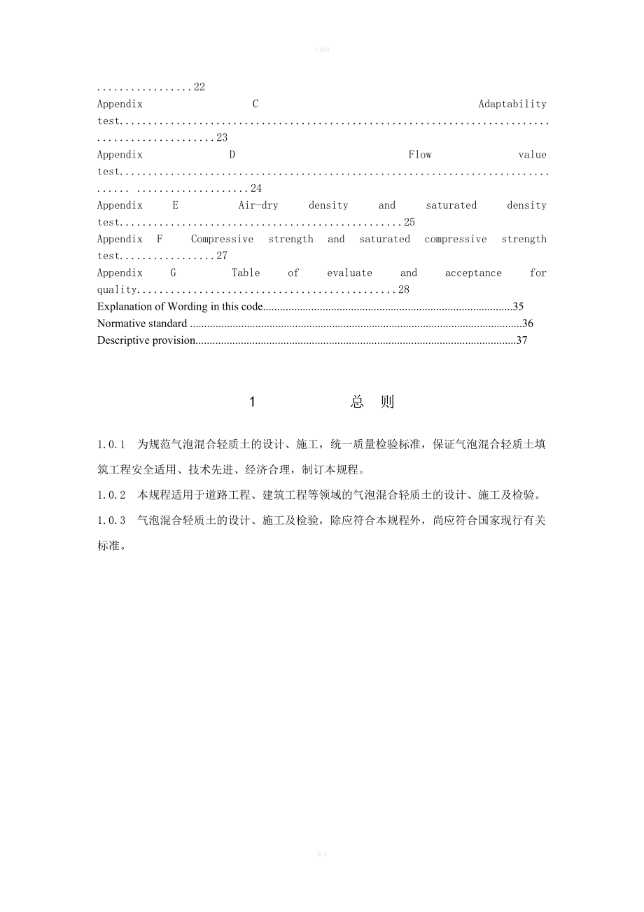 气泡混合轻质土填筑工程技术规程7.1(正文).doc