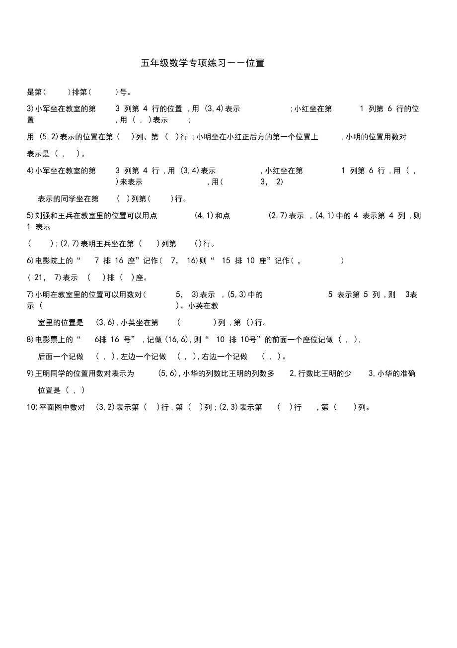 五年级数学上册第二单元位置练习题.doc