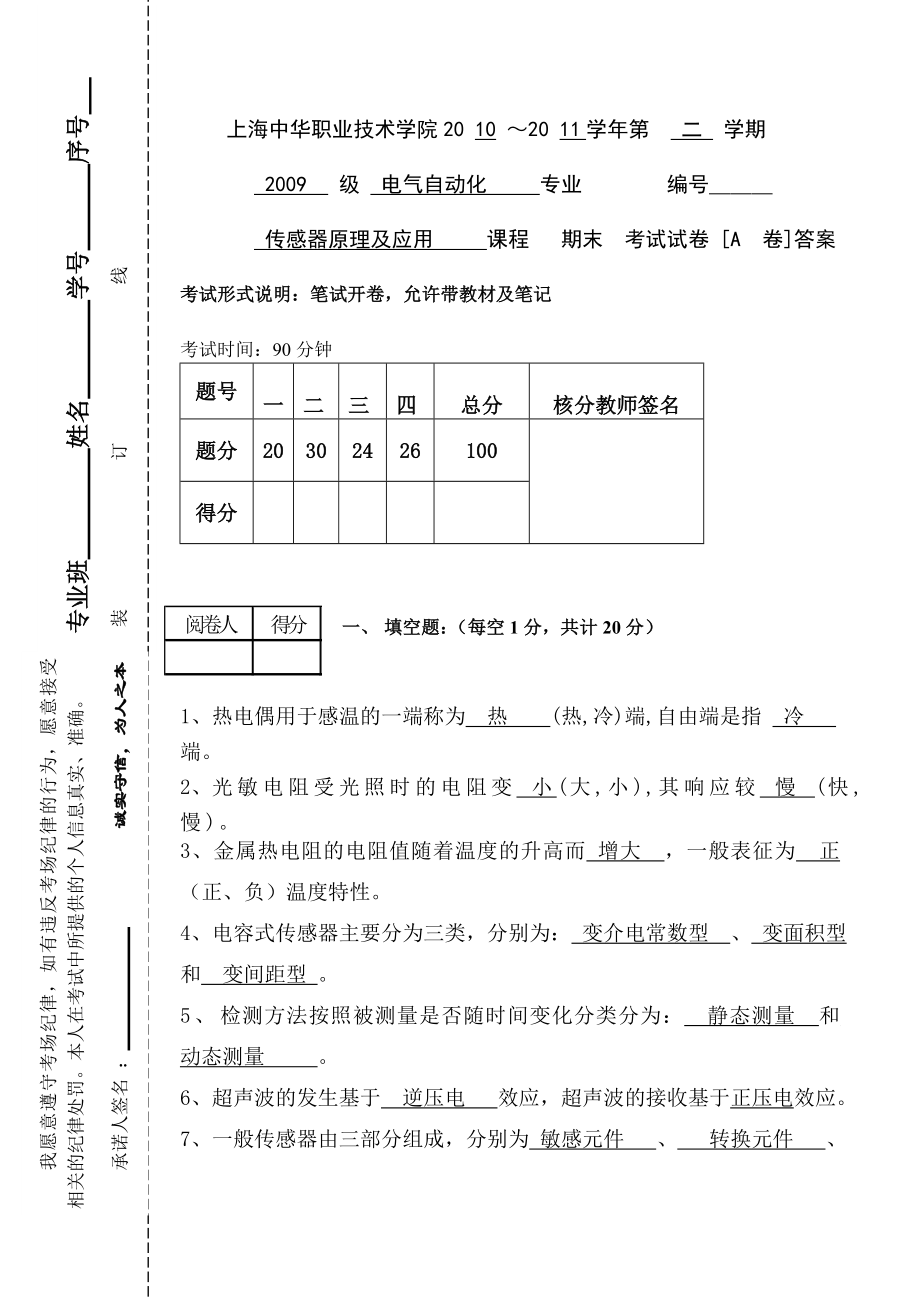 传感器期末试卷A答案.doc