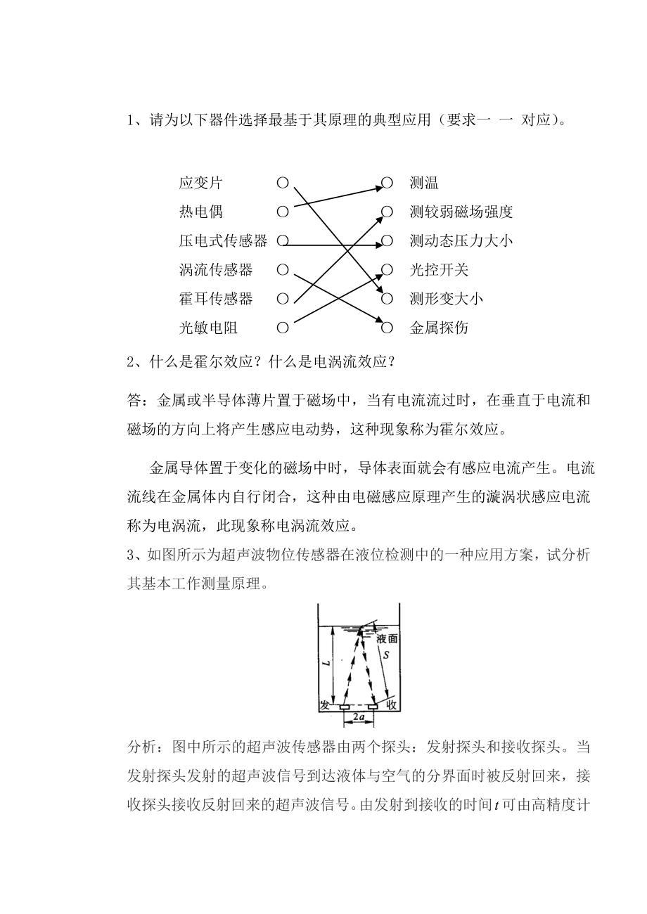 传感器期末试卷A答案.doc