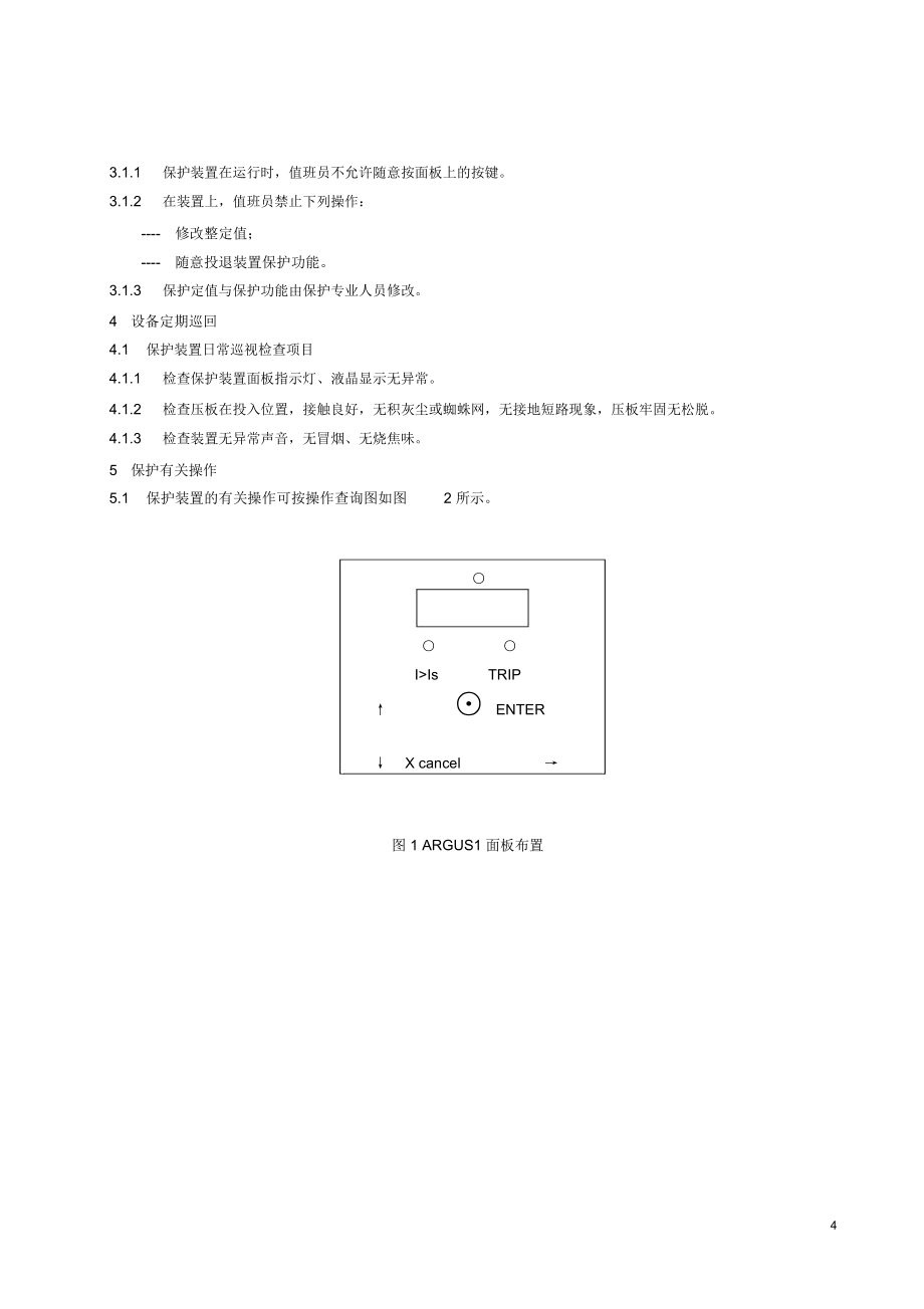 厂高变保护运行规程.doc