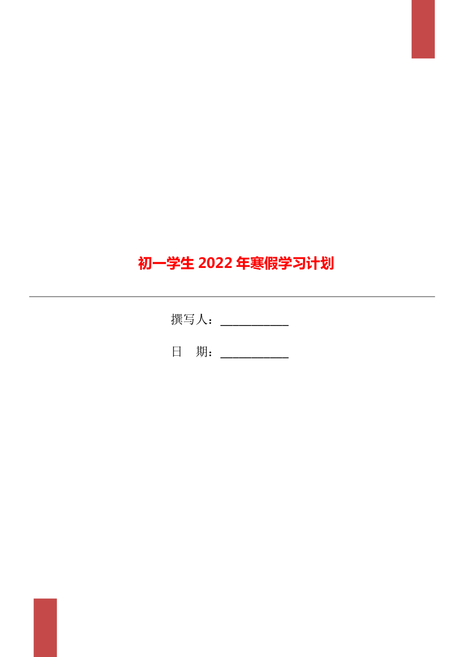 初一学生2022年寒假学习计划.doc