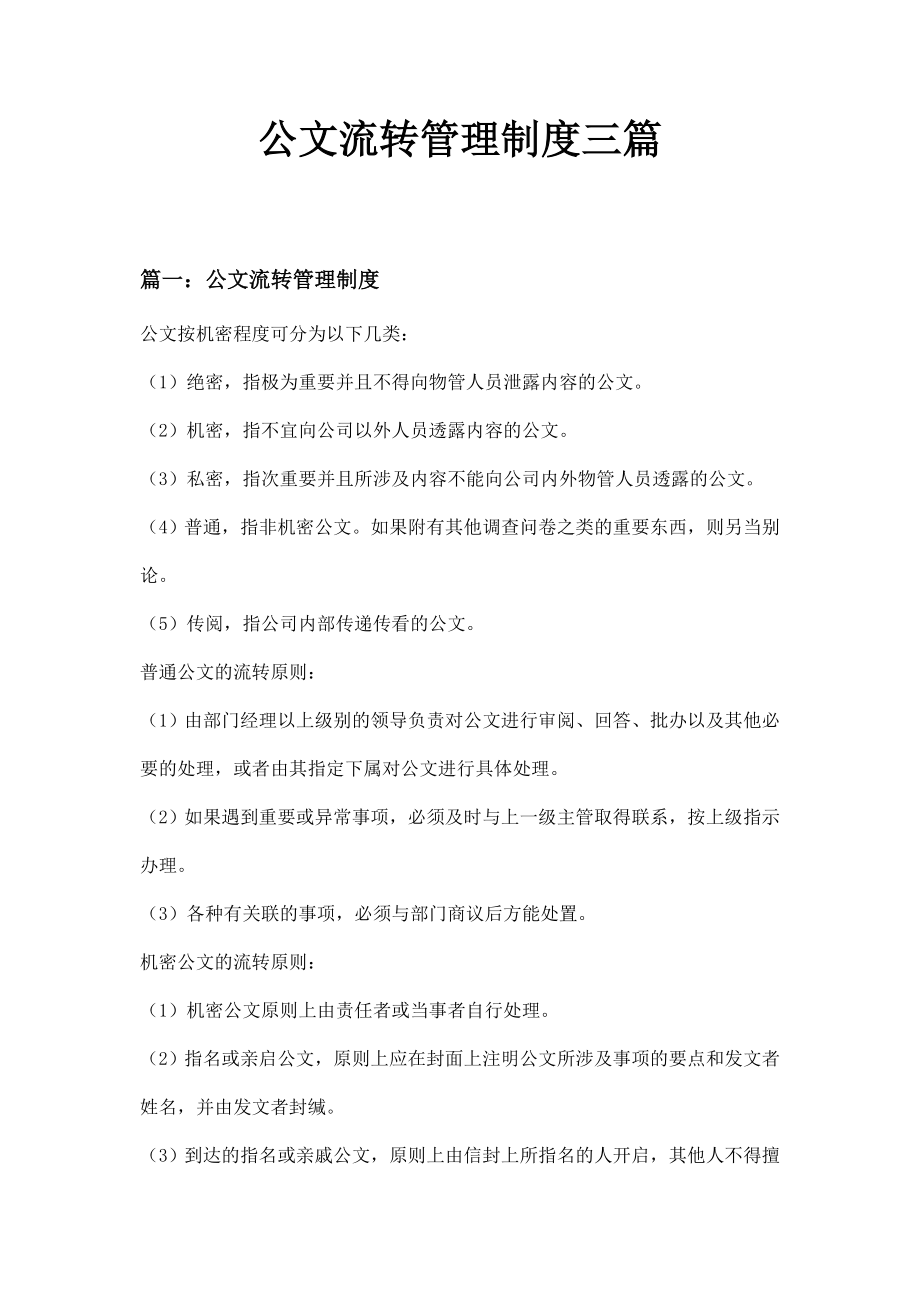 公文流转管理制度三篇.doc