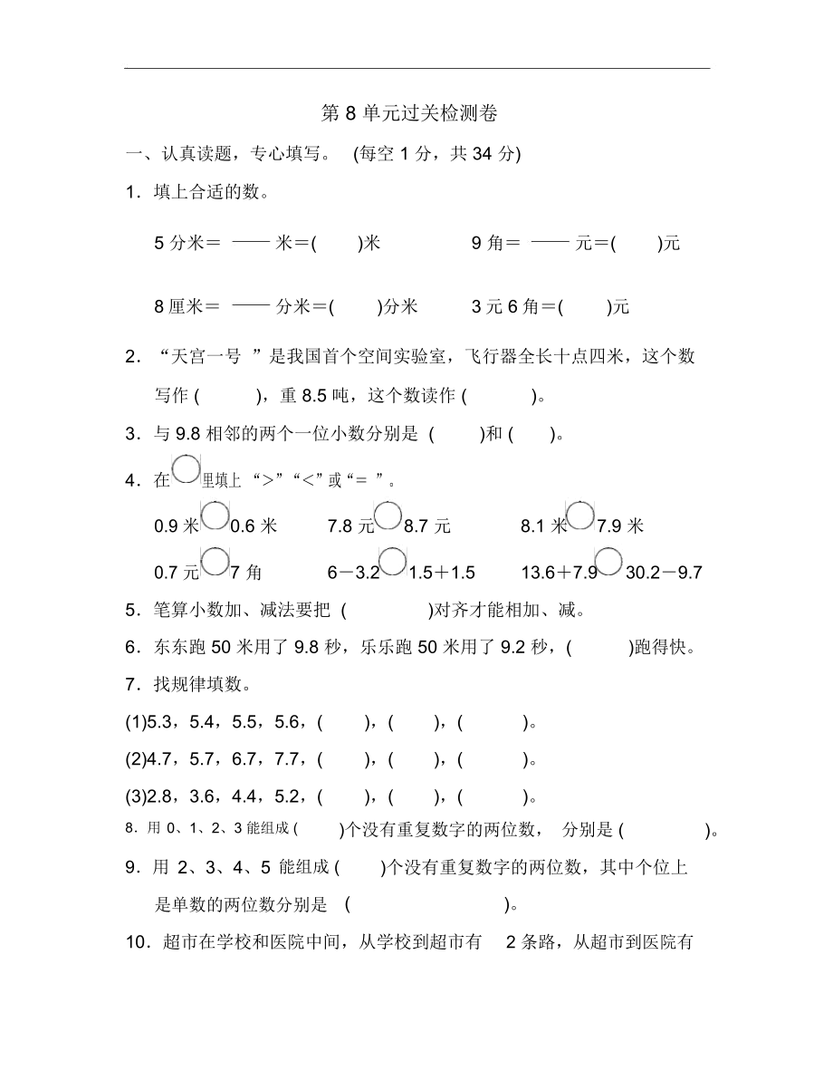 人教版三年级下册数学第八单元测试卷3套.doc