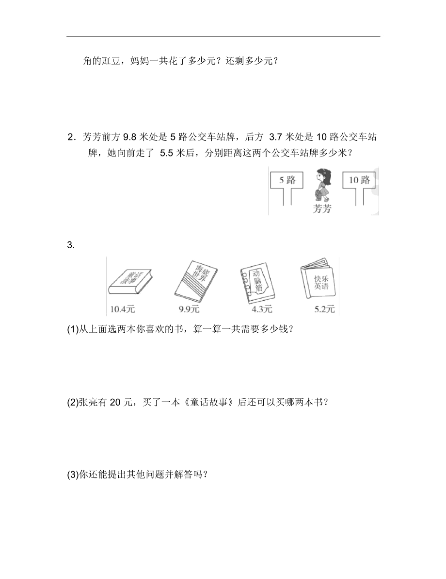 人教版三年级下册数学第八单元测试卷3套.doc