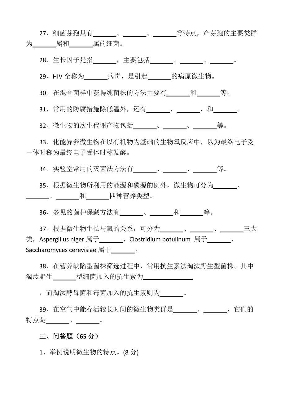 微生物学考研试题.doc