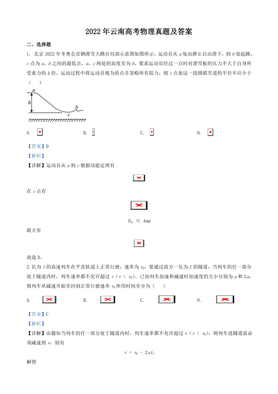 2022年云南高考物理真题及答案.doc