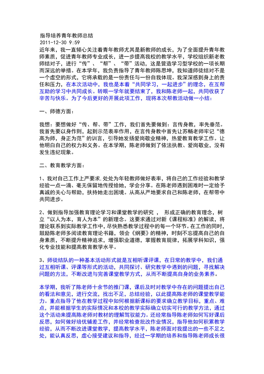 指导培养青年教师总结.doc