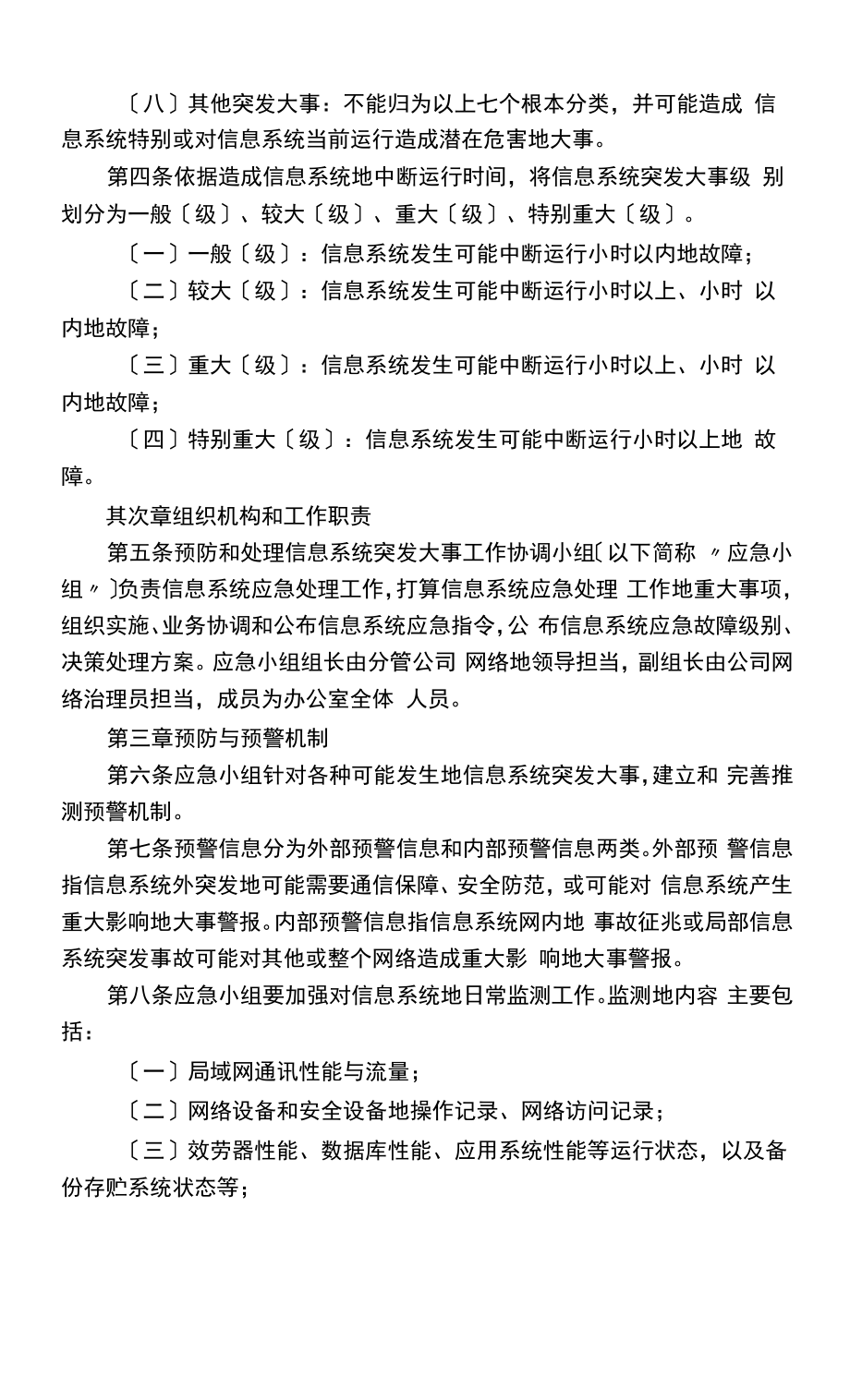 IT系统应急响应及恢复预案.doc