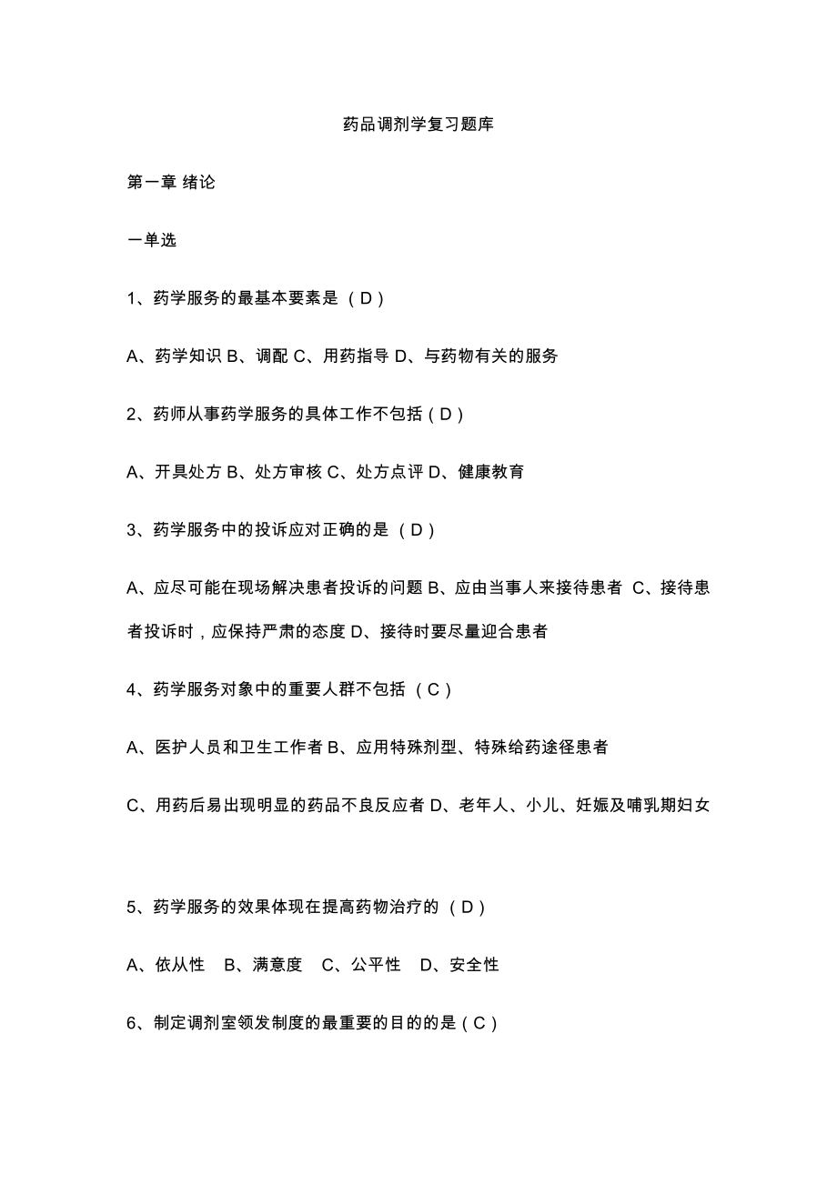 药品调剂学深刻复知识题目整合.doc