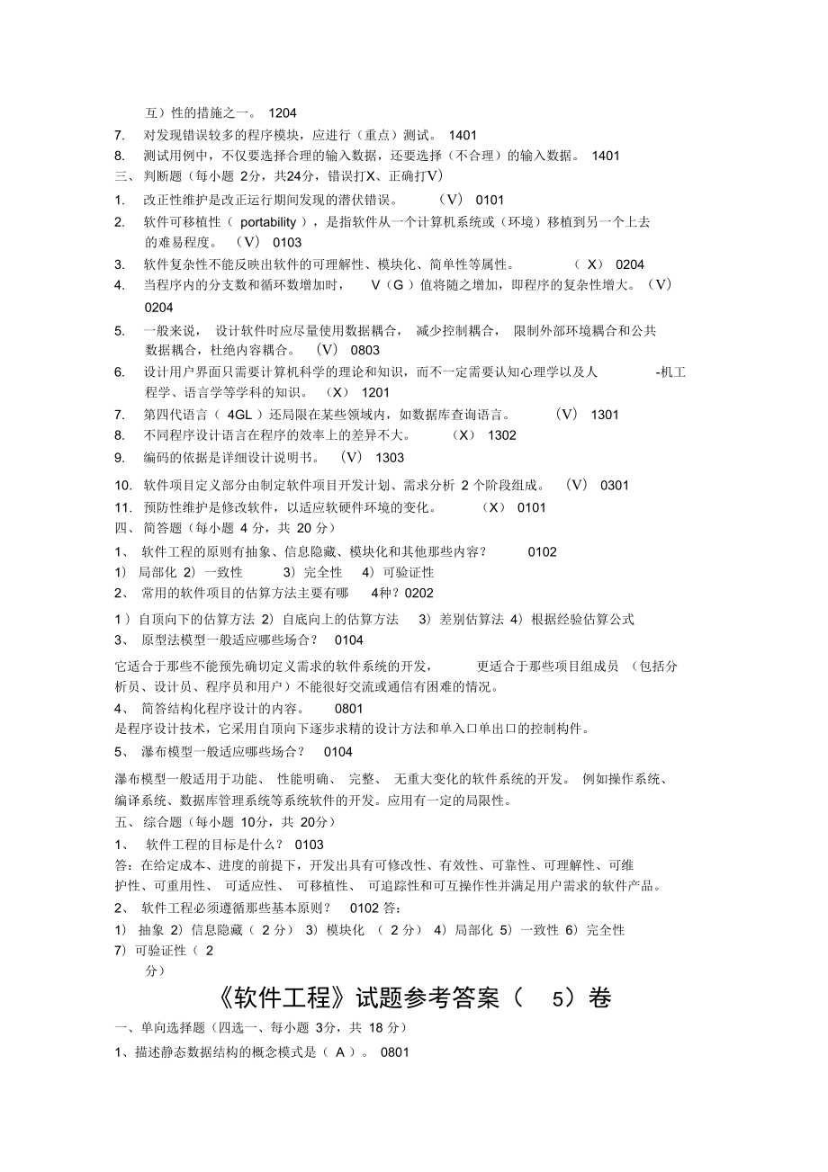 软件工程复习资料整理.doc