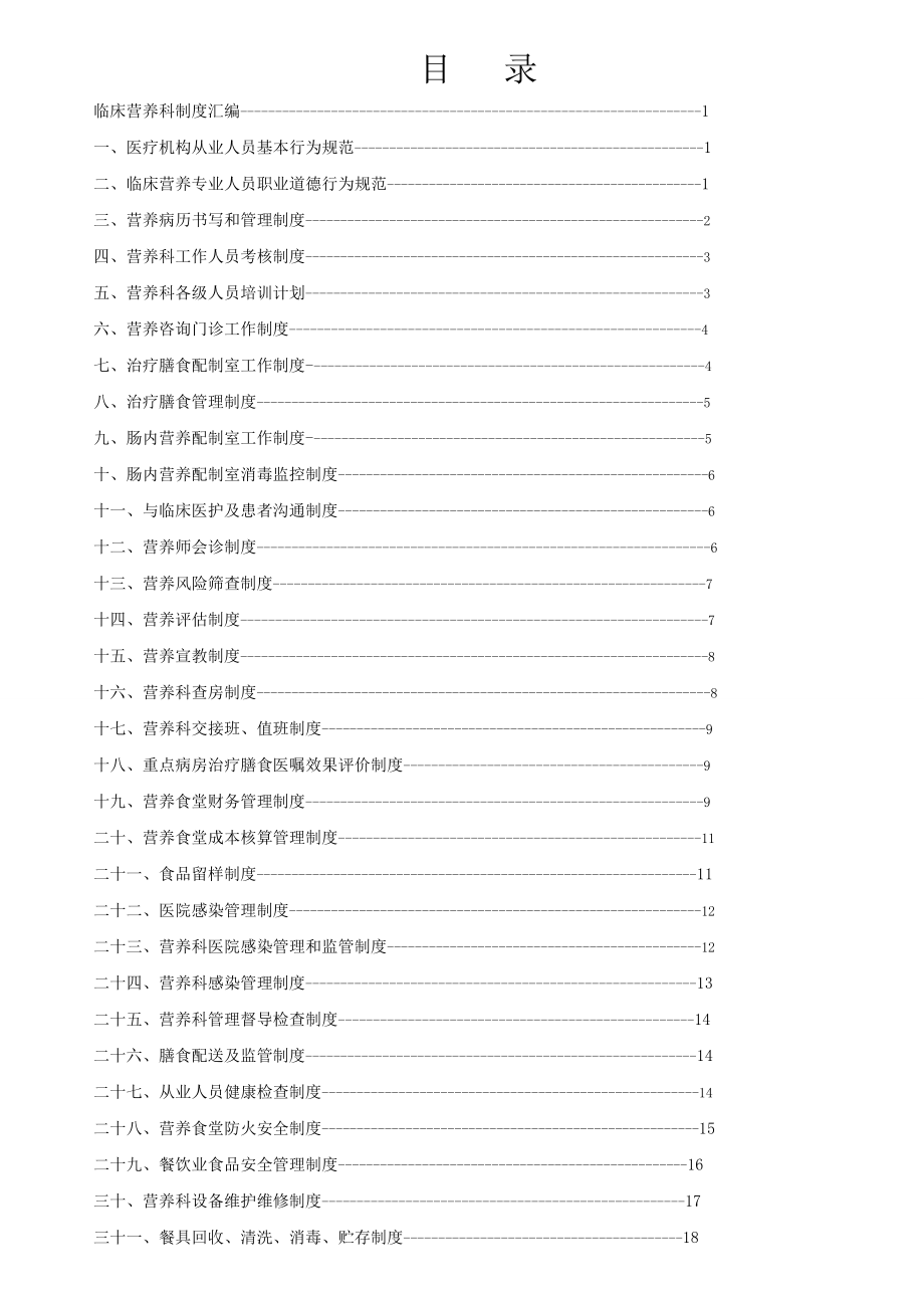 临床营养科制度汇编制度.doc