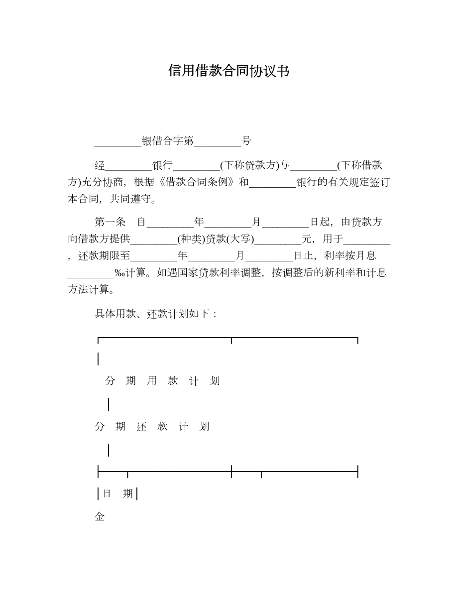 信用借款合同协议书.doc