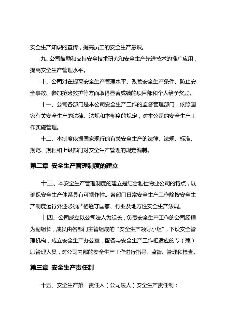 物业公司安全生产管理制度.doc