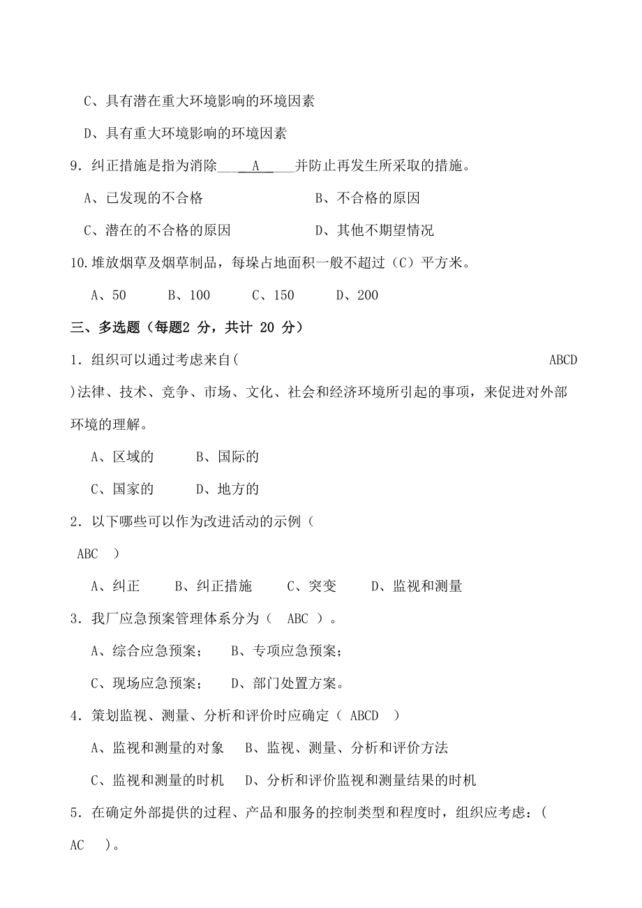 管理体系及标准文件测试题带答案修订稿.doc