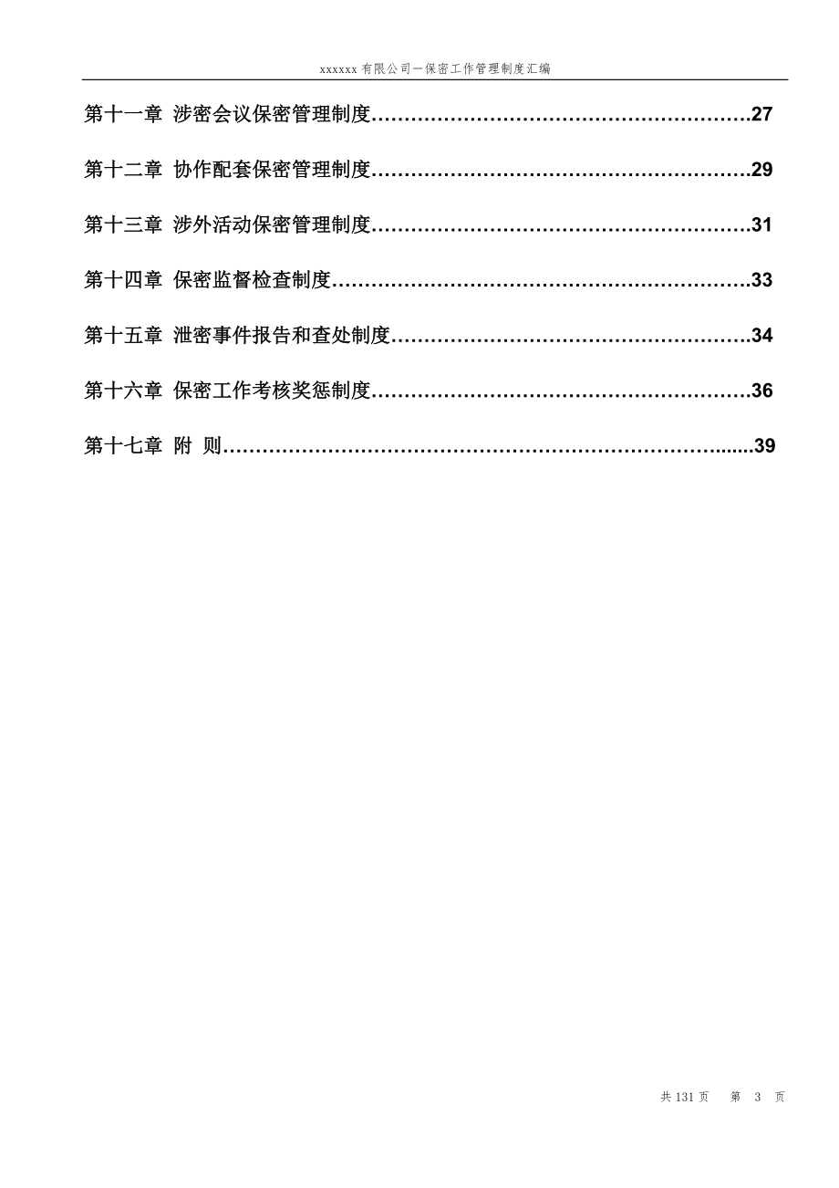 某公司保密工作管理制度汇编(X132页).doc