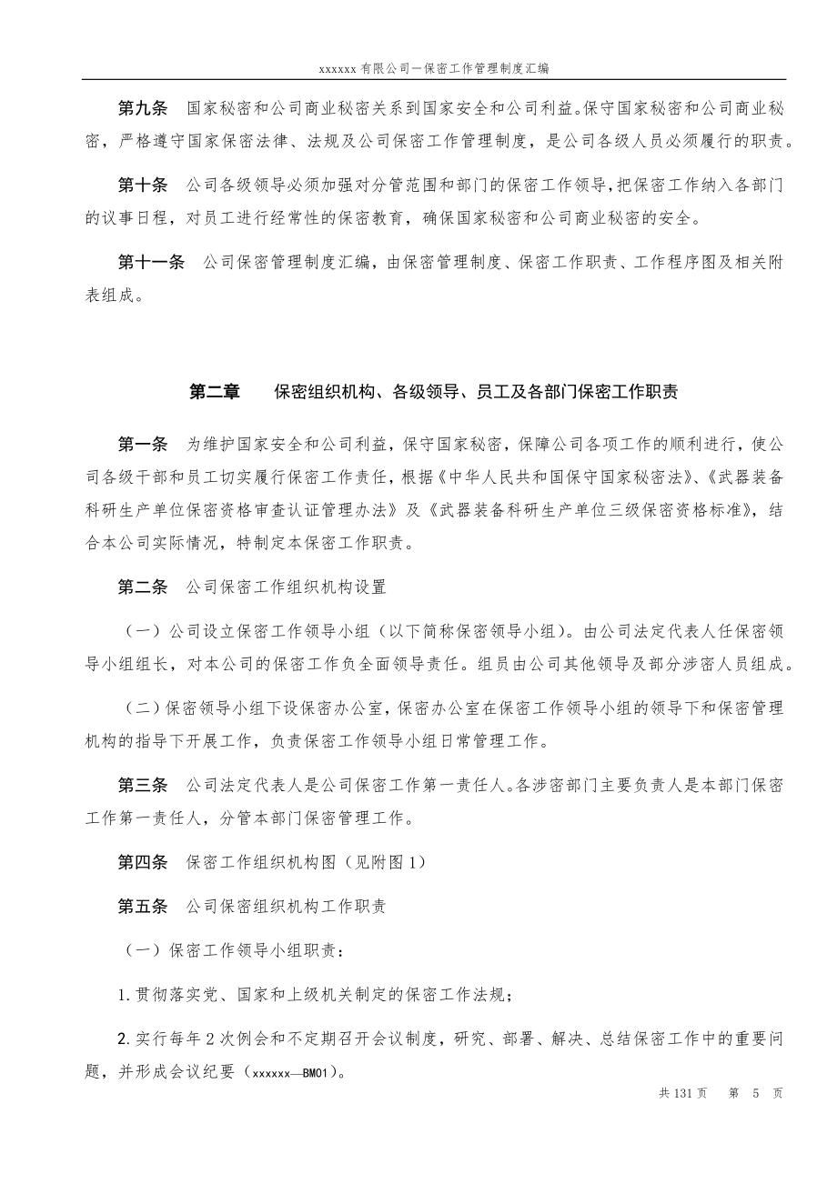 某公司保密工作管理制度汇编(X132页).doc