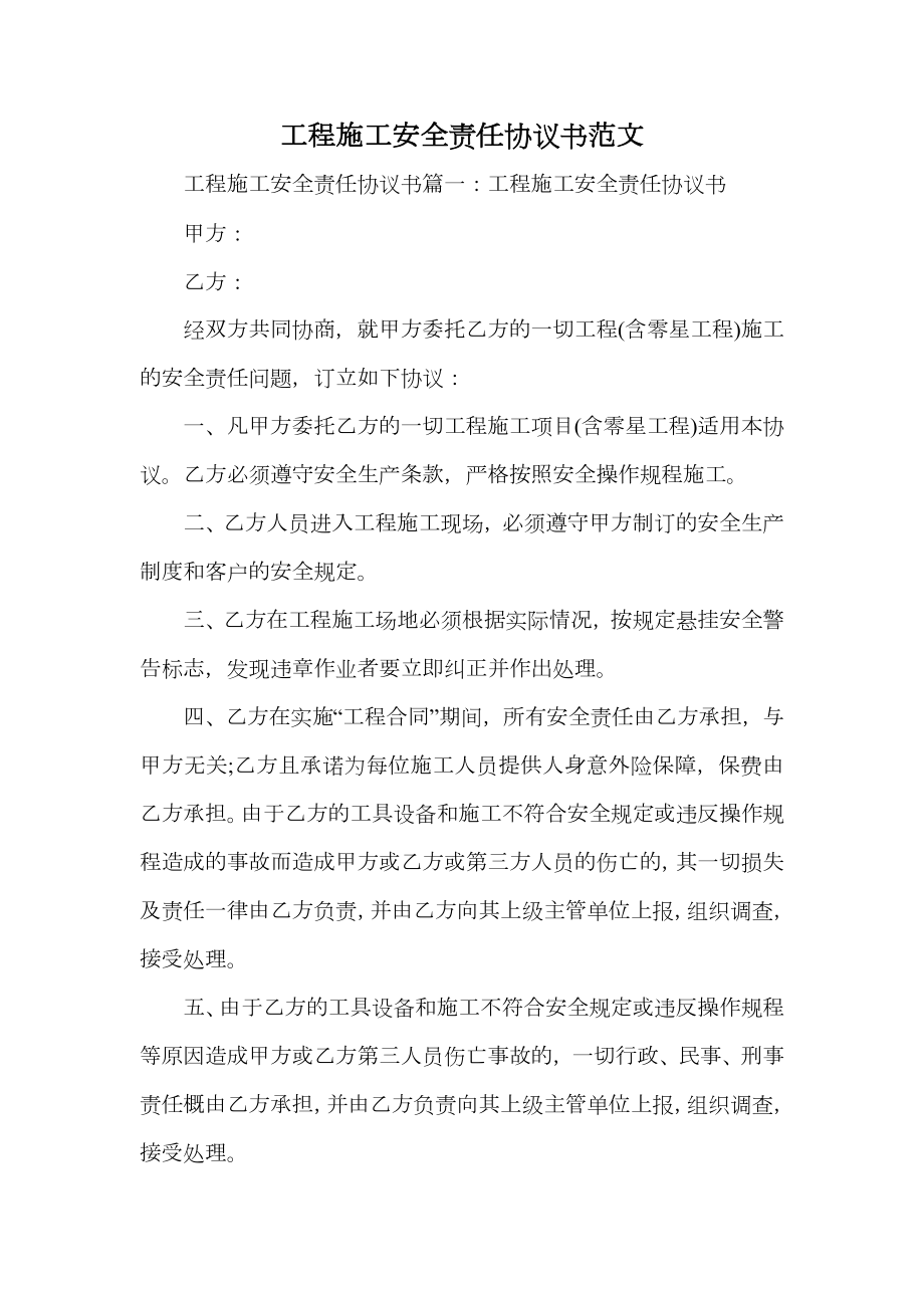 工程施工安全责任协议书范文.doc